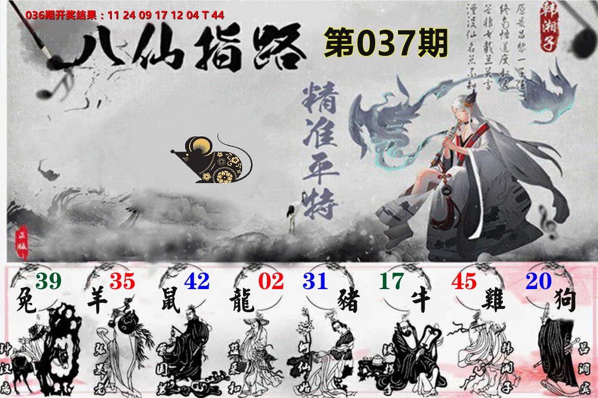 八仙指路 第37期