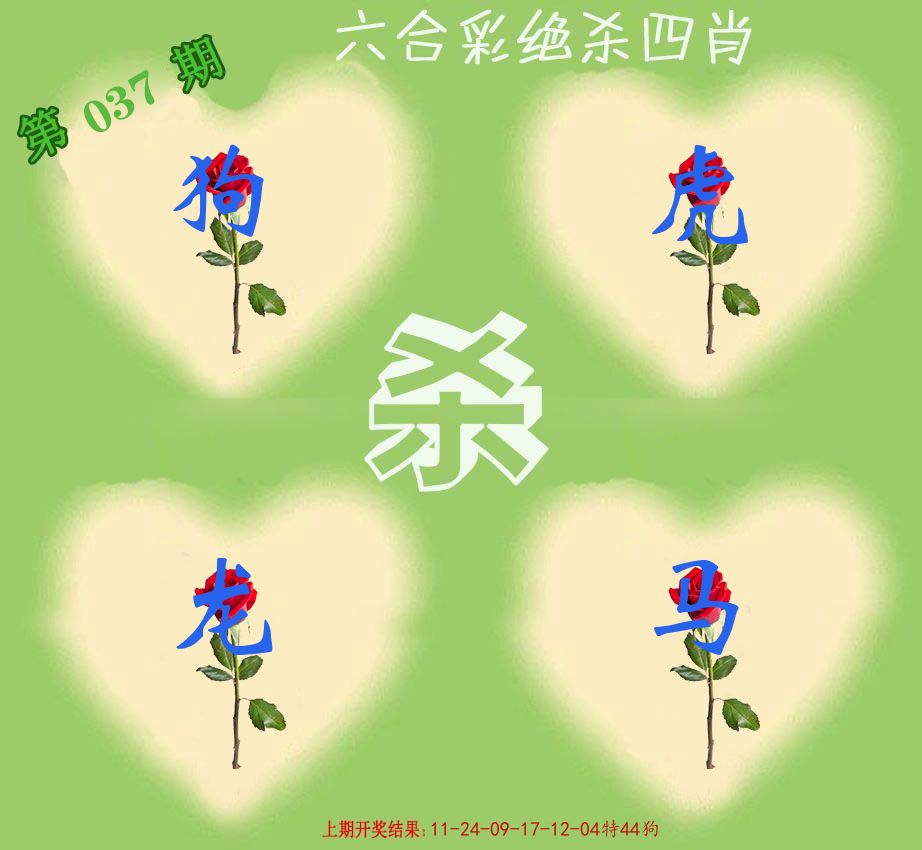 绝杀四肖 第37期