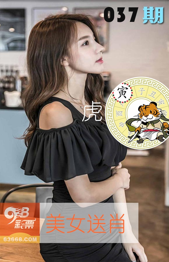 美女送肖 第37期