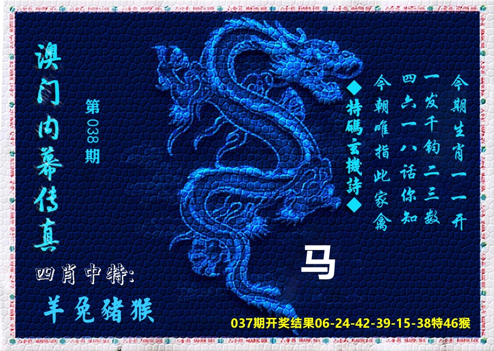 澳门内幕传真 第38期
