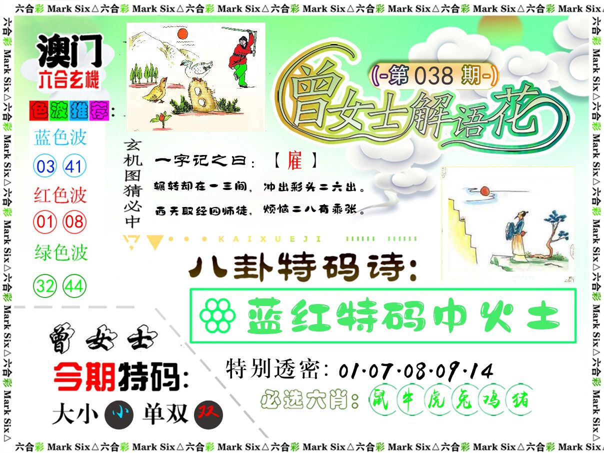曾女士解语花 第38期