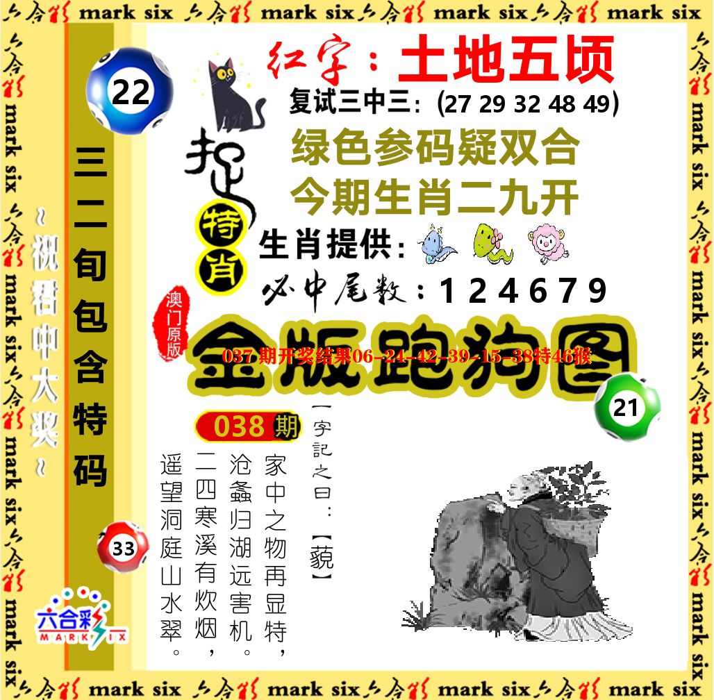 金版跑狗图 第38期