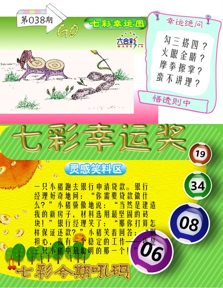 七彩幸运奖 第38期