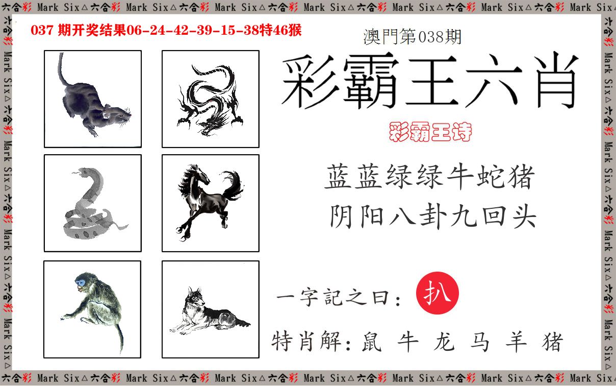 彩霸王六肖 第38期