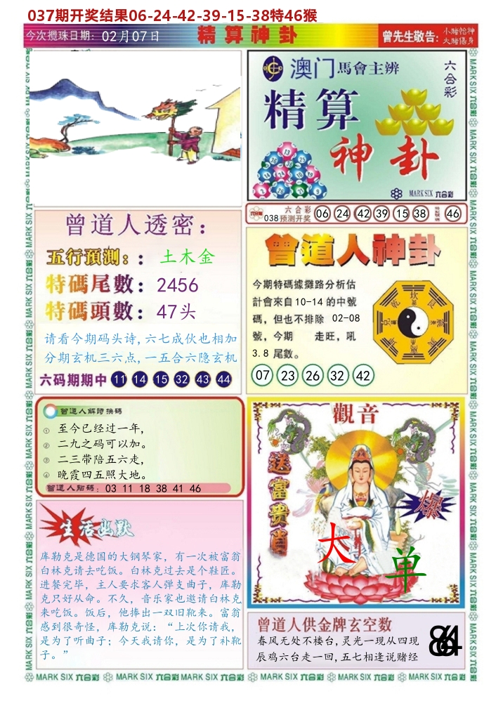 澳门精算神卦 第38期