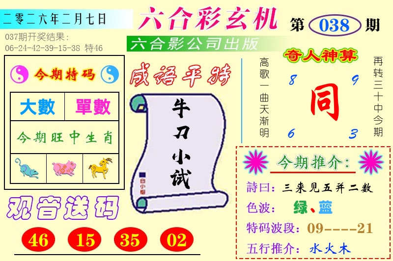 澳门六合玄机 第38期