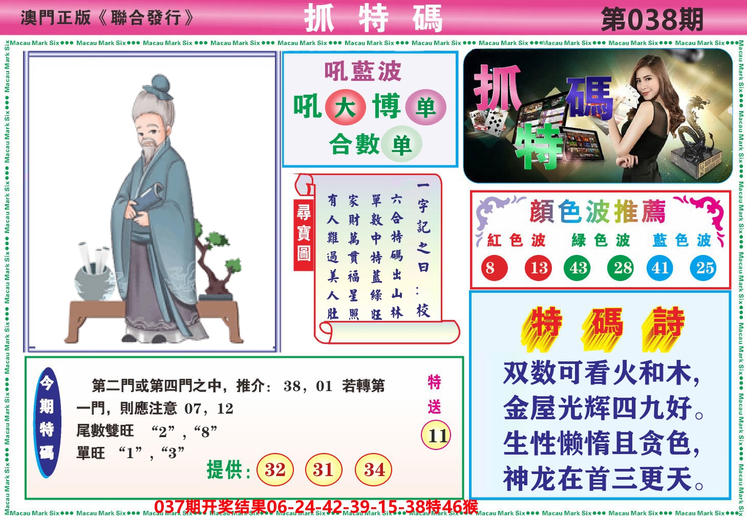 澳门抓特码A 第38期