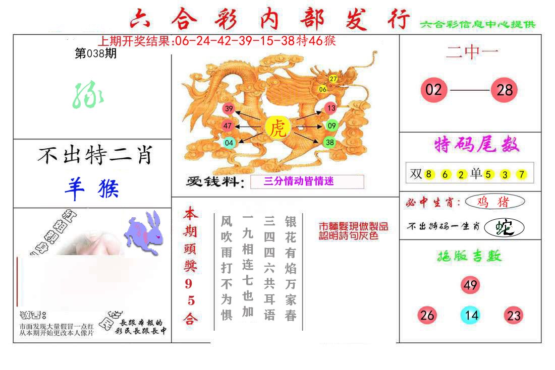 六合彩内部发行 第38期
