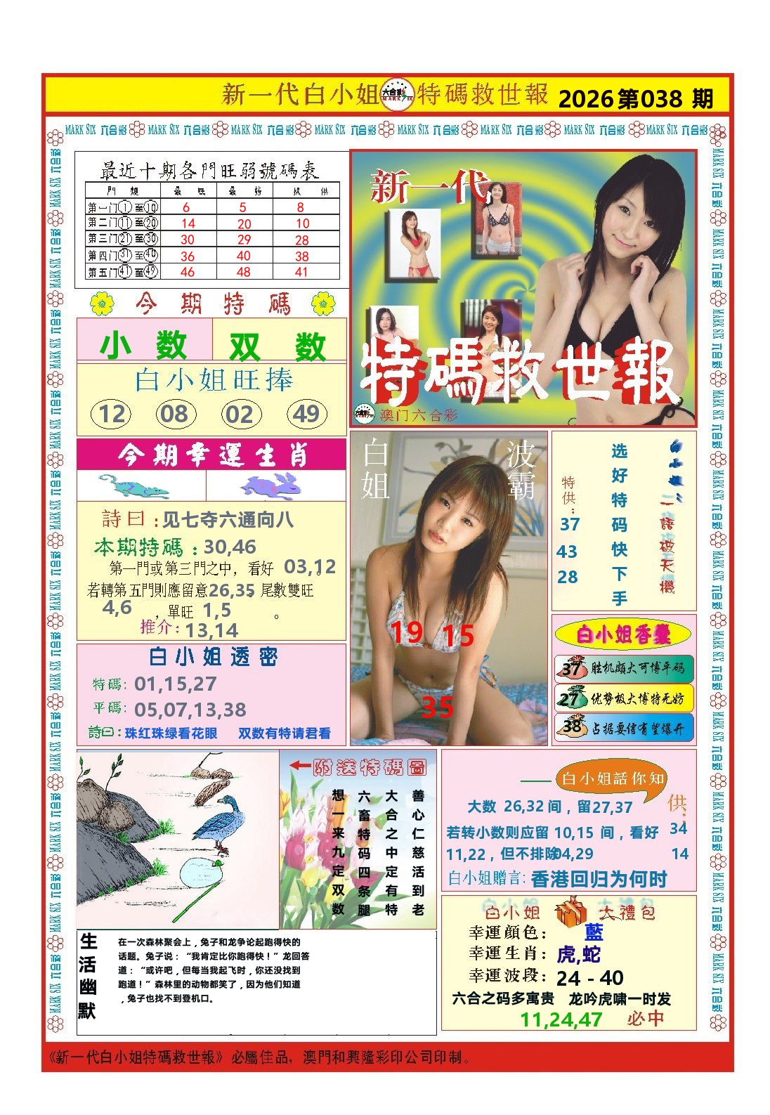 澳门特码救世报 第38期