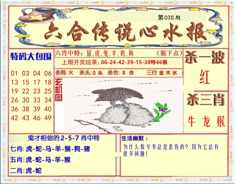 六合传说心水报 第38期