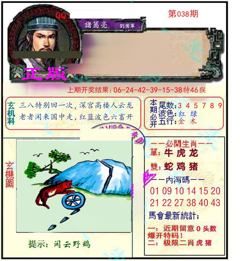 诸葛亮玄机 第38期
