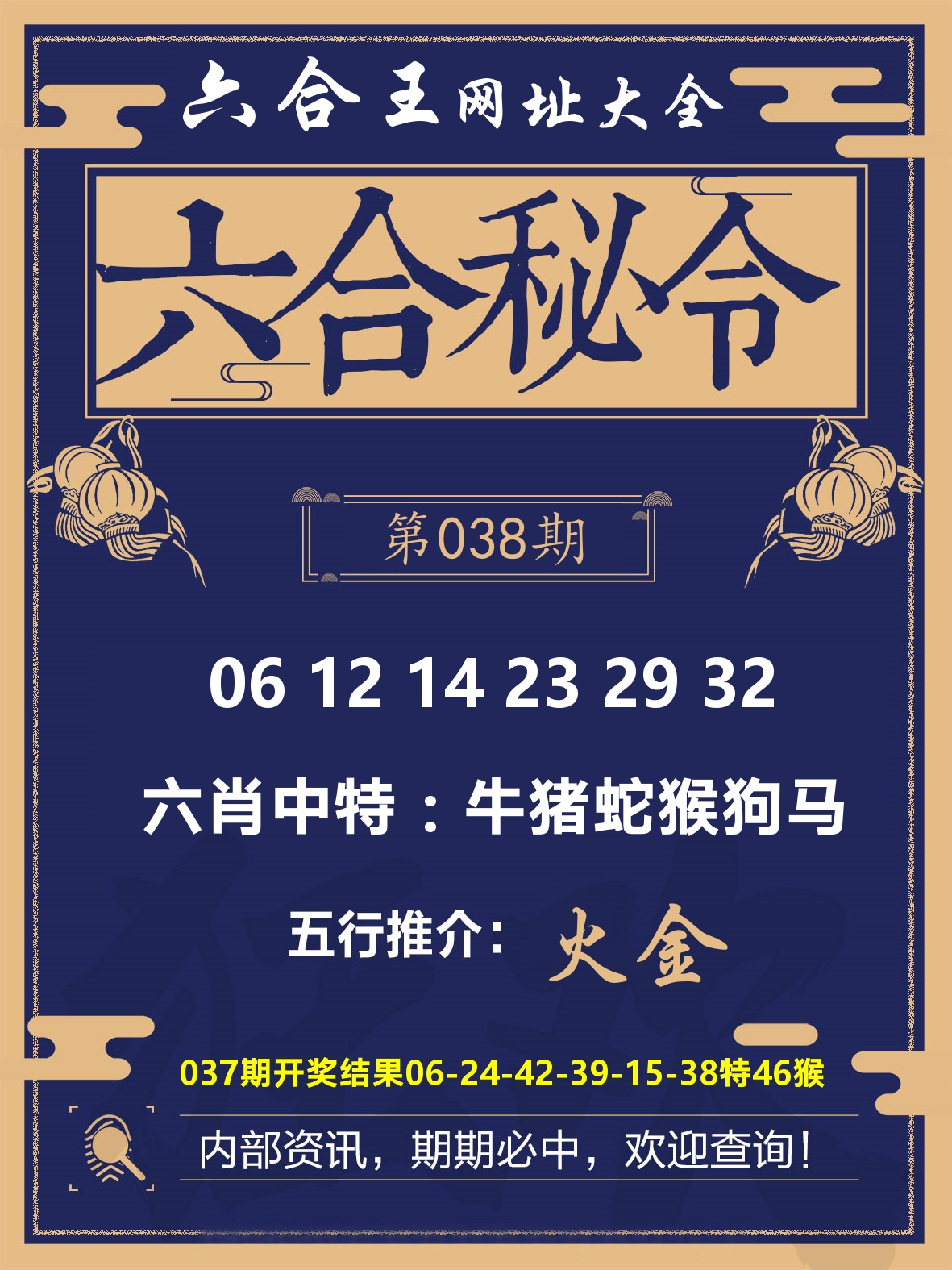 六合王六合密令 第38期