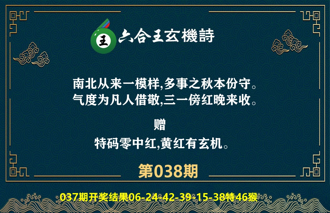 六合王玄机诗 第38期
