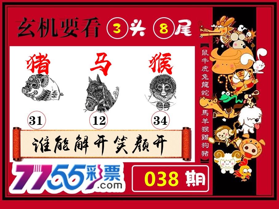 玄机要看 第38期