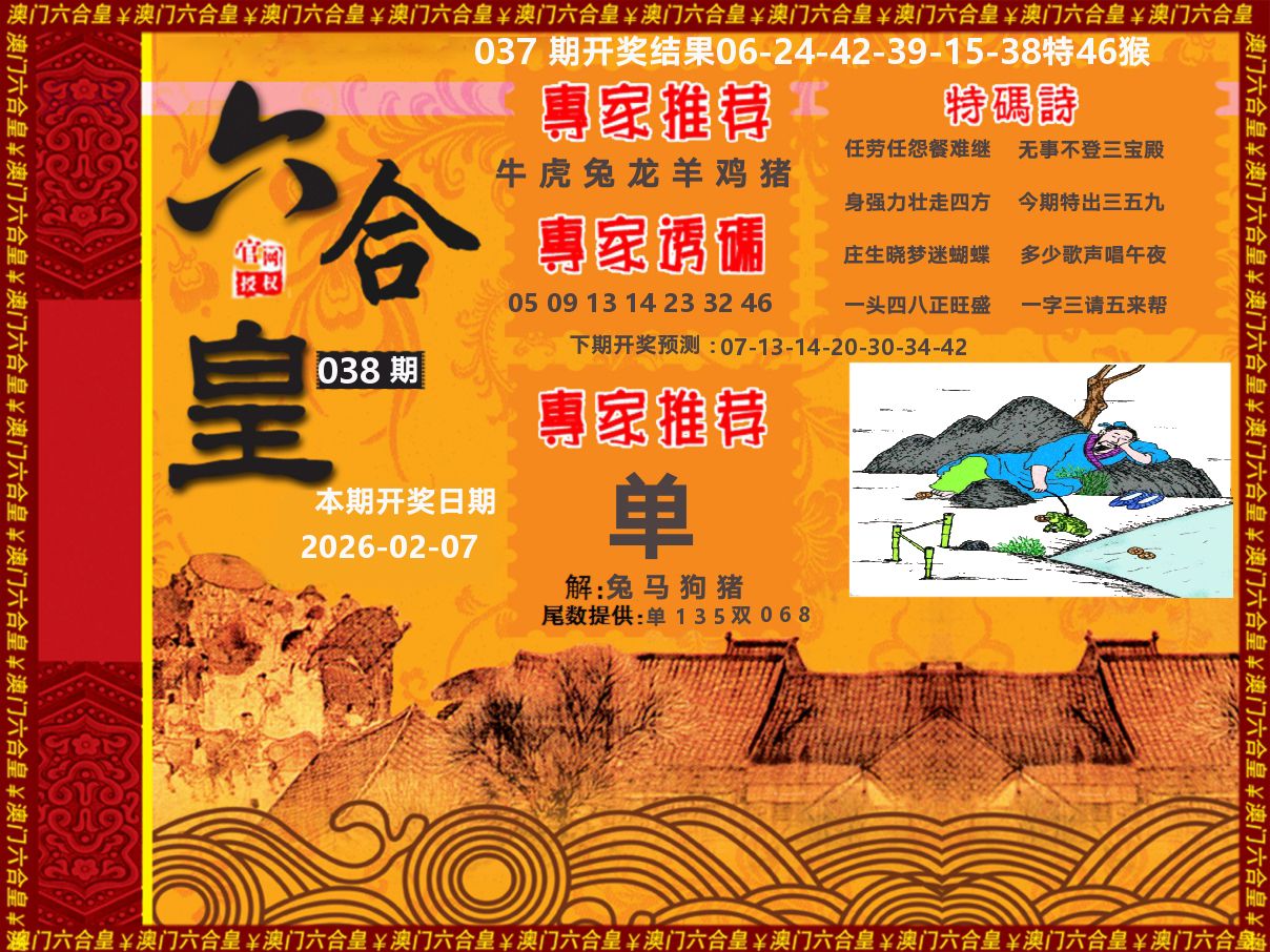 六合皇系列 第38期