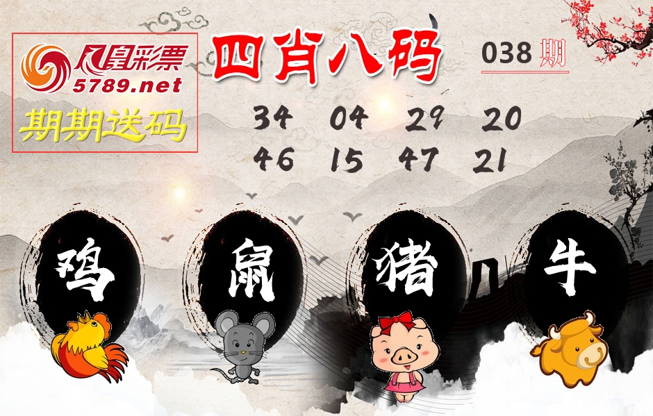 四肖八码期期送 第38期