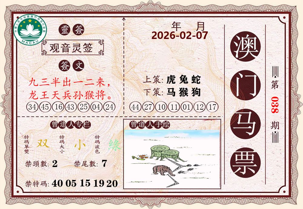 澳门马票 第38期