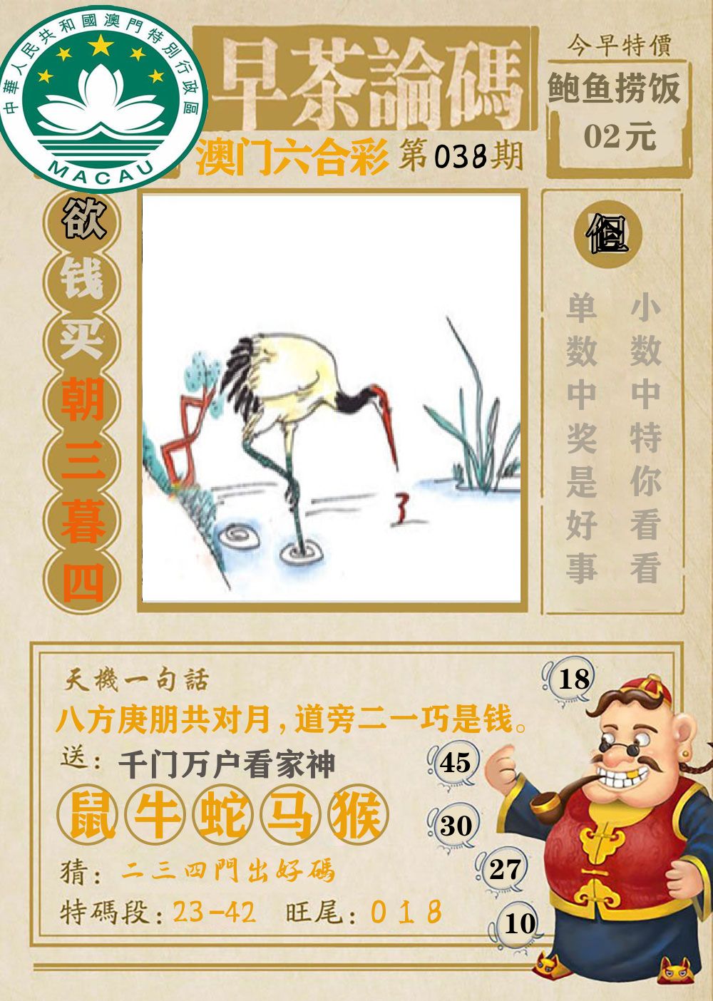 早茶论码 第38期