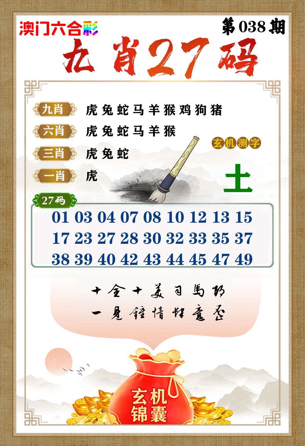 玄机锦囊 第38期