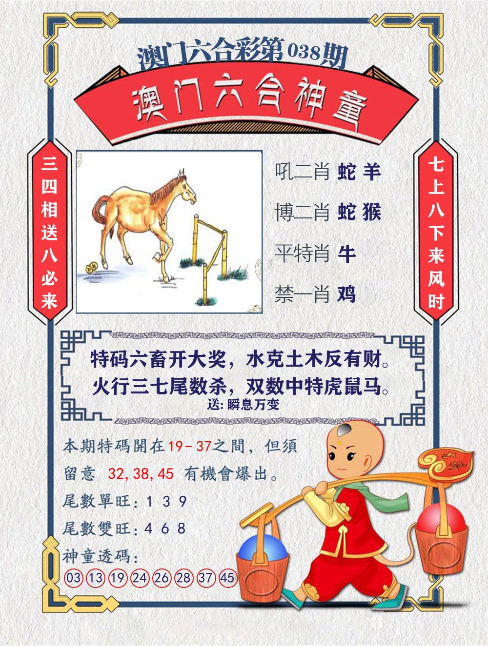 六合神童 第38期