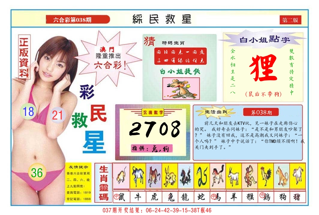 澳门彩民救星B 第38期
