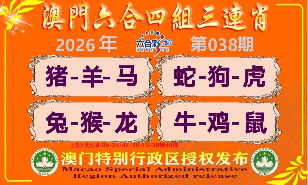 六合三连肖 第38期
