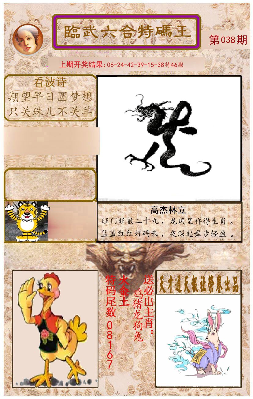 臨武六合特码王 第38期