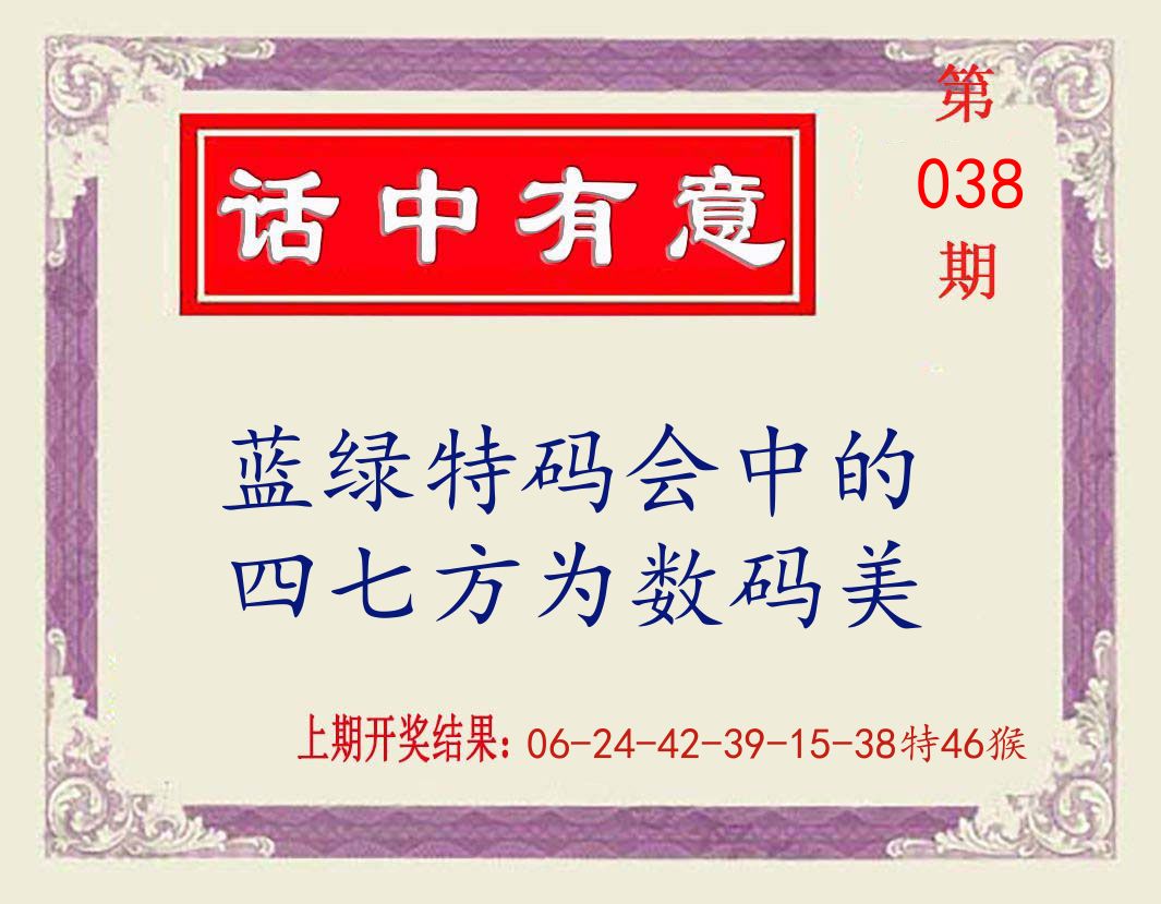 话中有意 第38期