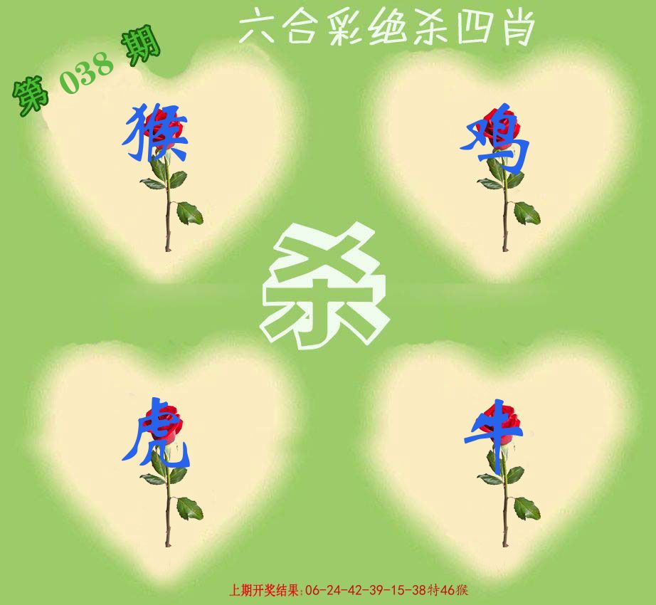 绝杀四肖 第38期