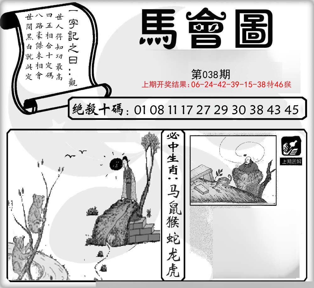 马会图 第38期