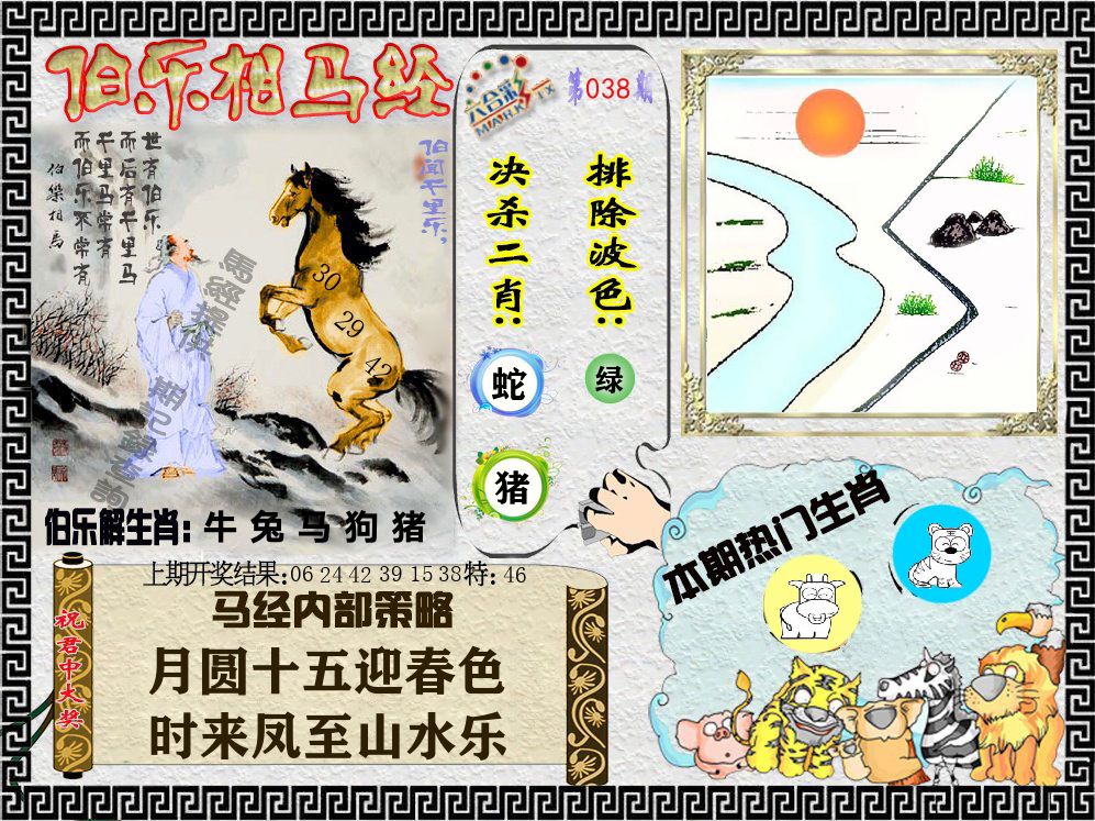 伯乐相马经 第38期