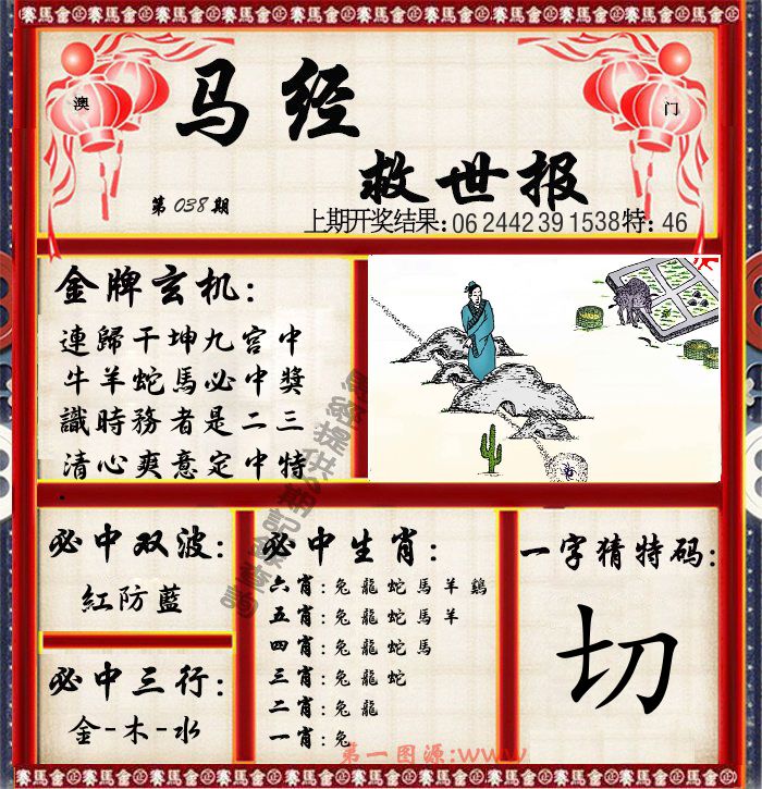 马经救世报 第38期