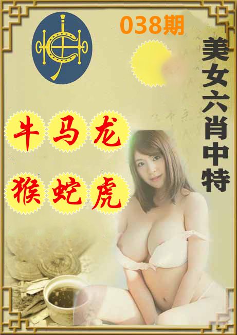 美女六肖中特 第38期