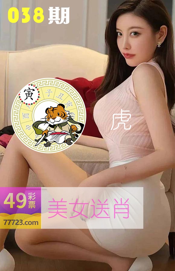 美女送肖 第38期