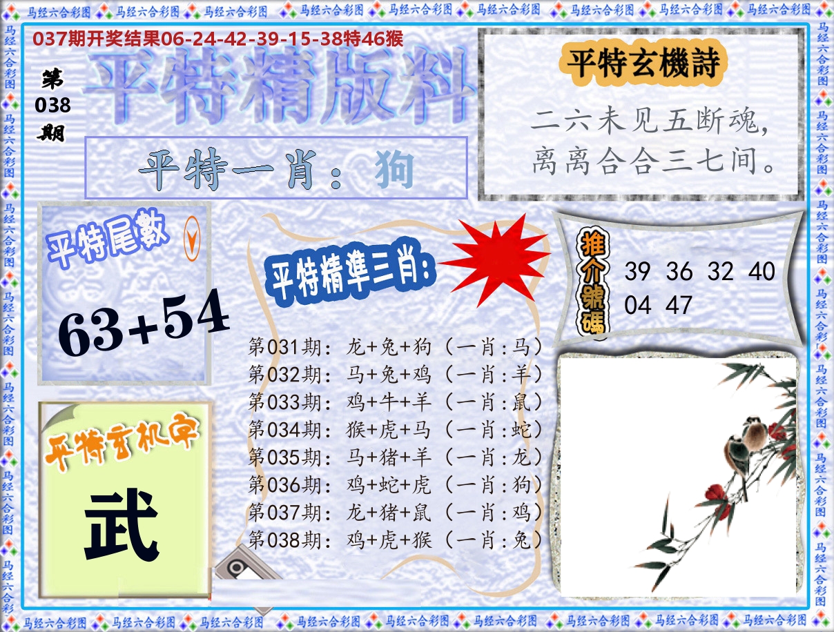 平特精版料 第38期