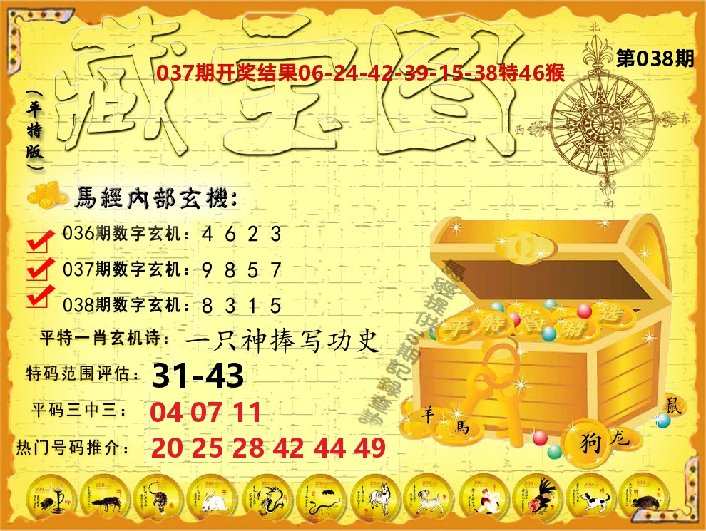 平特藏宝图 第38期