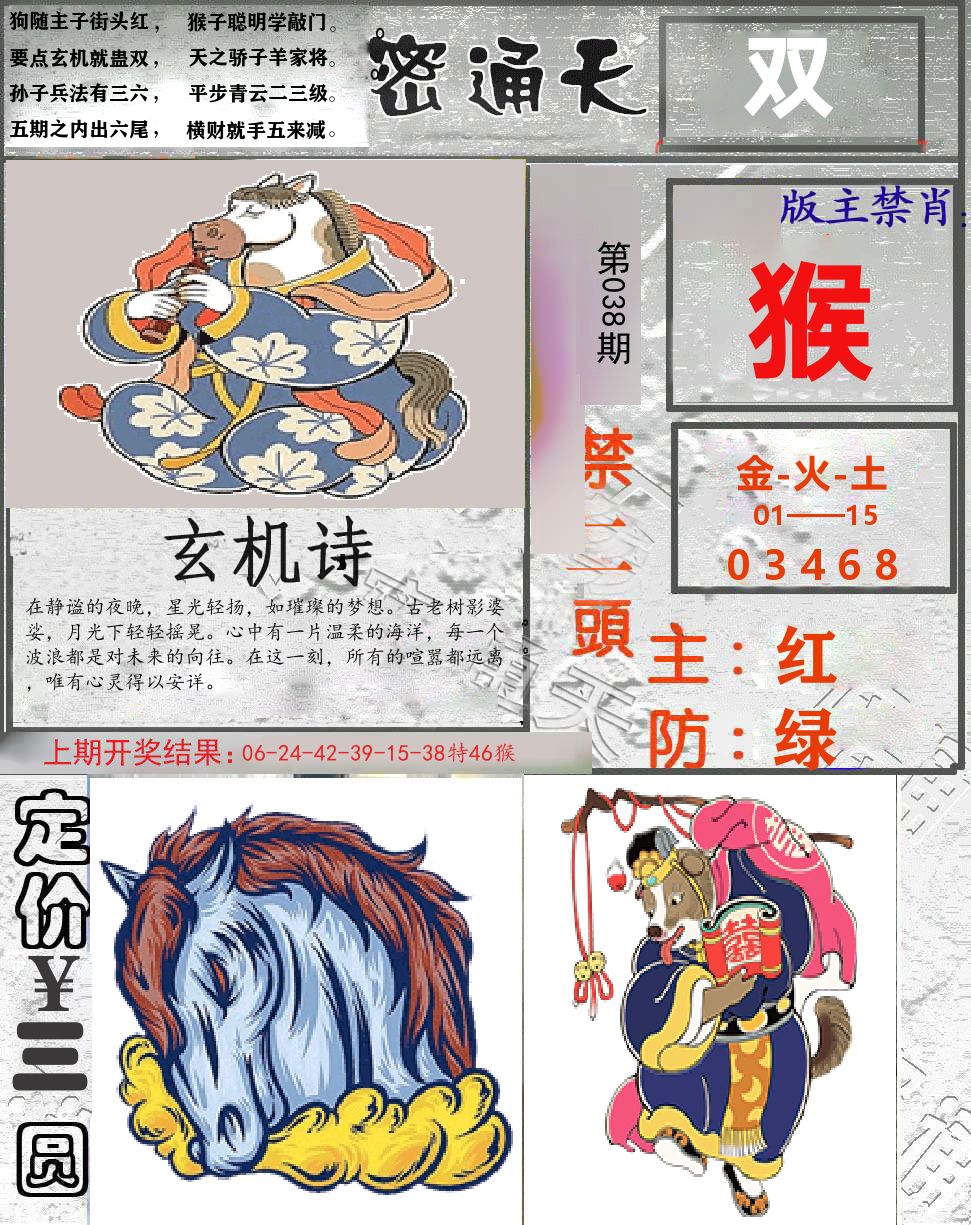 密通天 第38期