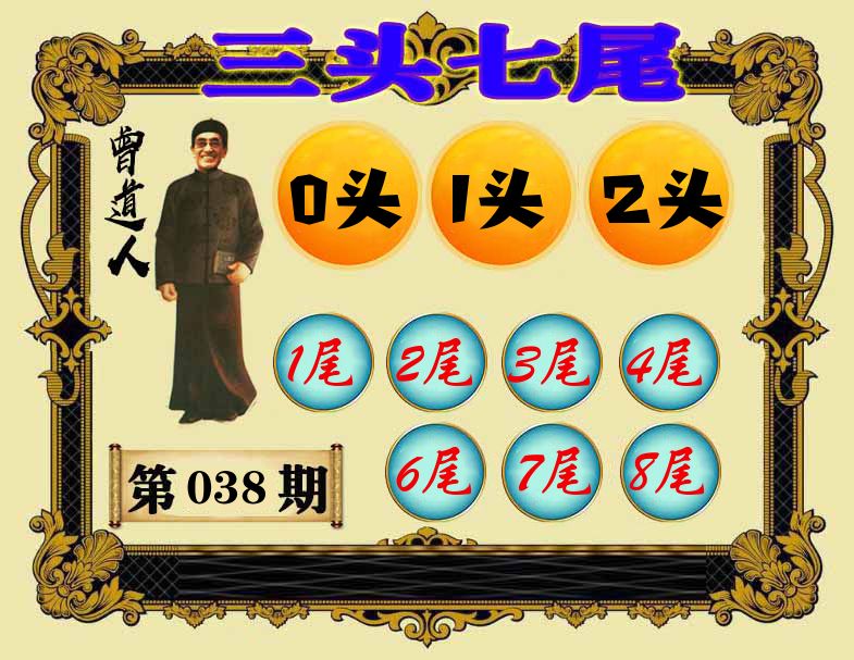 曾道人三头七尾 第38期