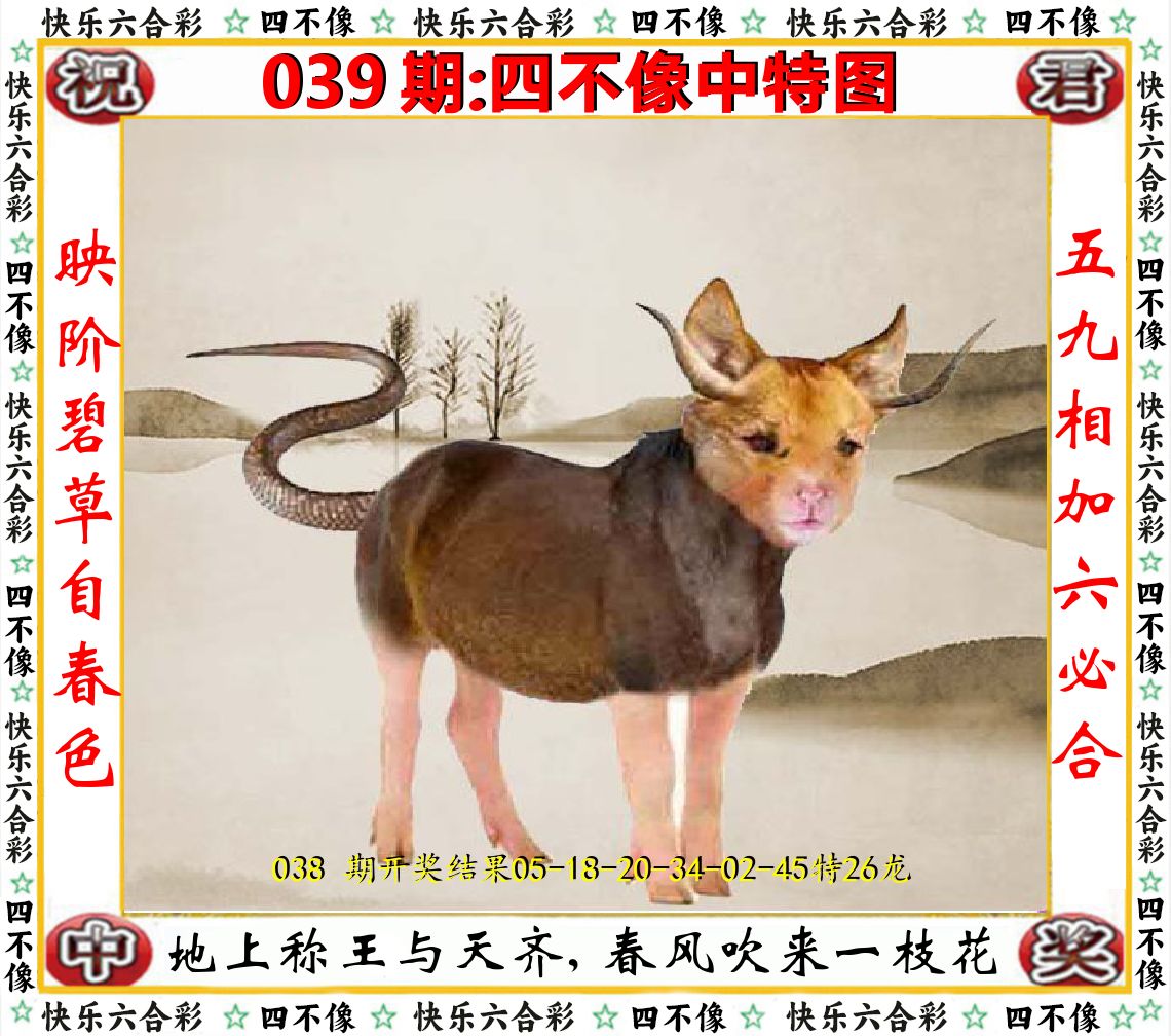 四不像中特图 第39期