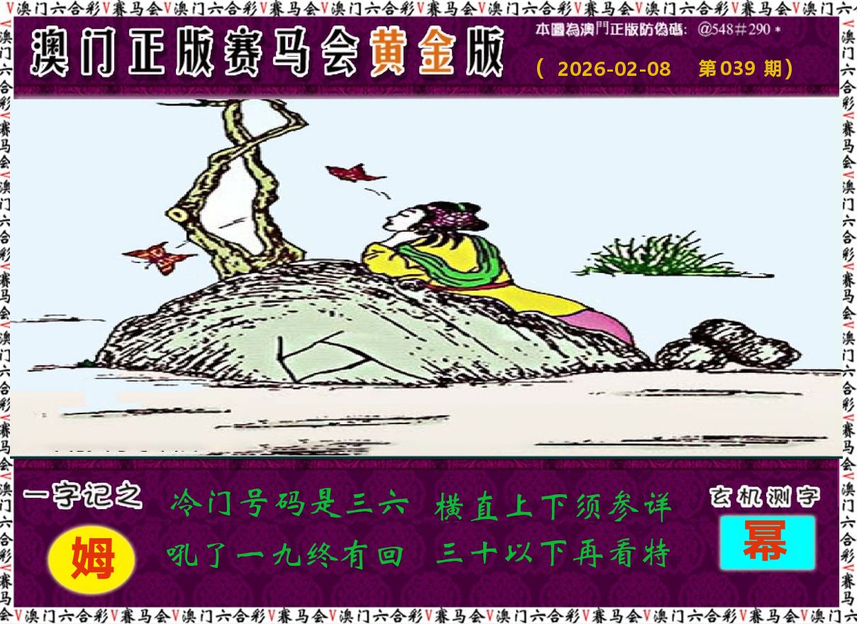 赛马会黄金版 第39期