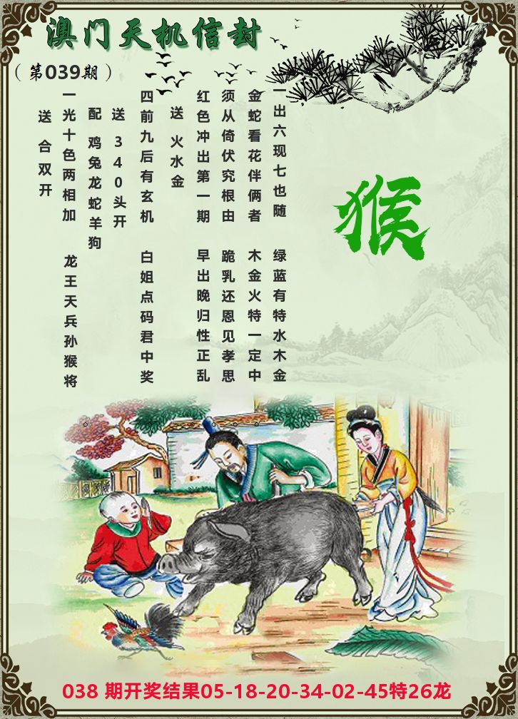 天机信封 第39期