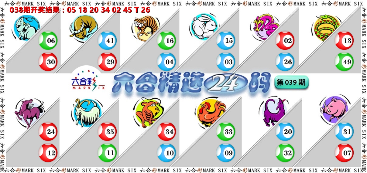 六合精选24码 第39期
