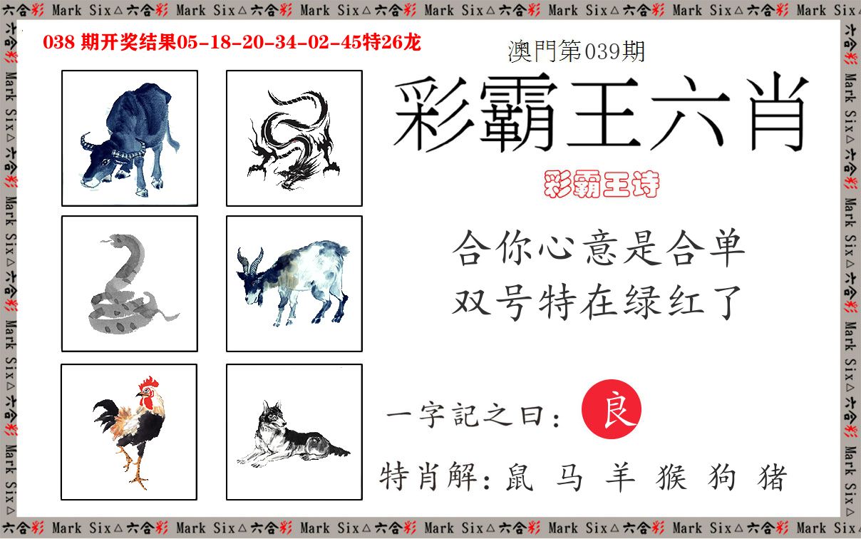 彩霸王六肖 第39期