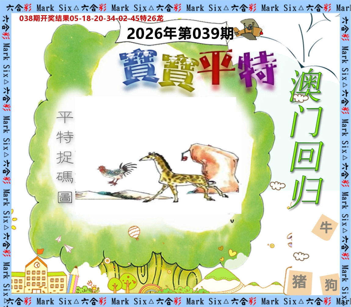 宝宝平特 第39期