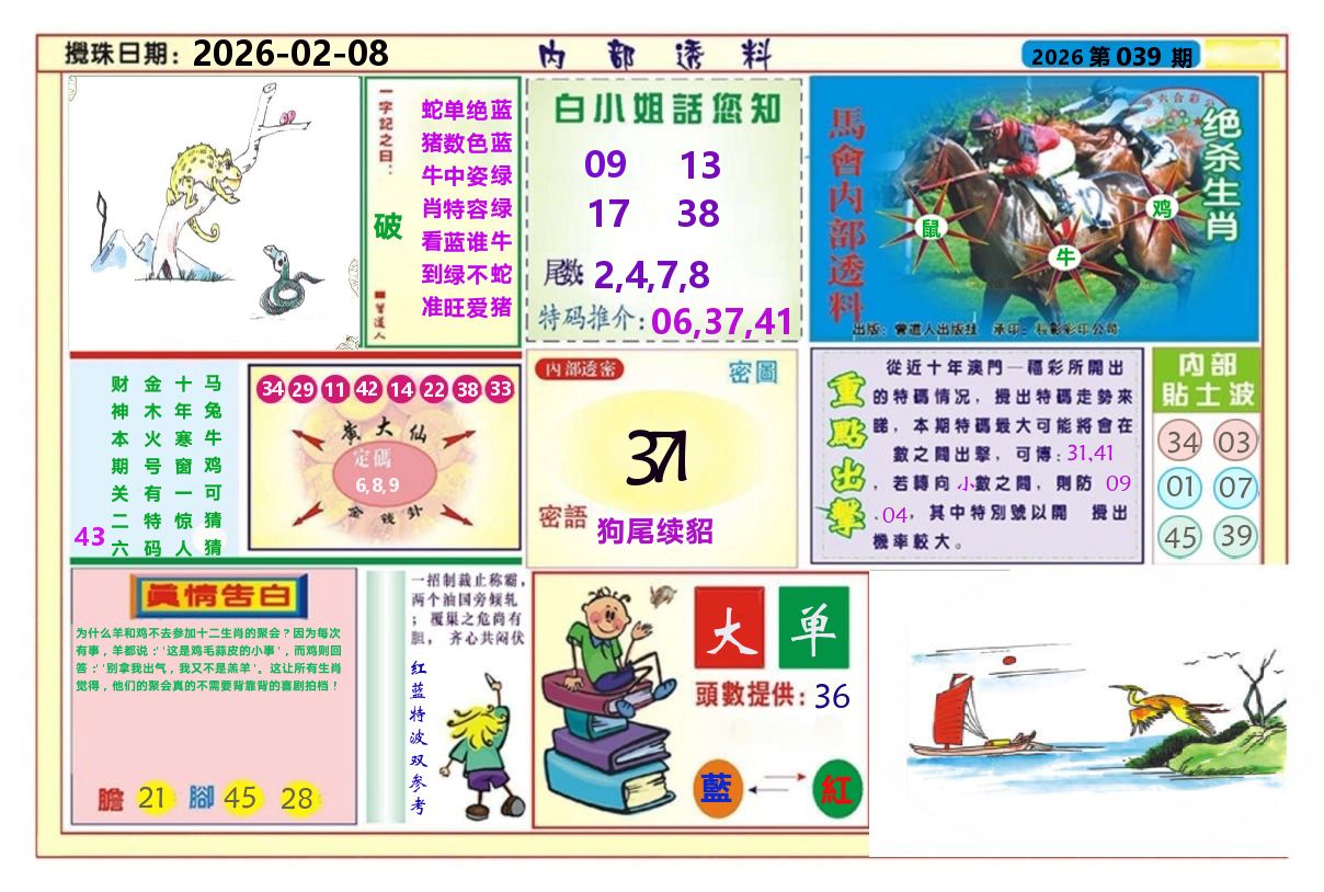 澳门内部透料A 第39期