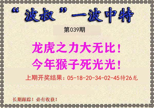 波叔中特 第39期