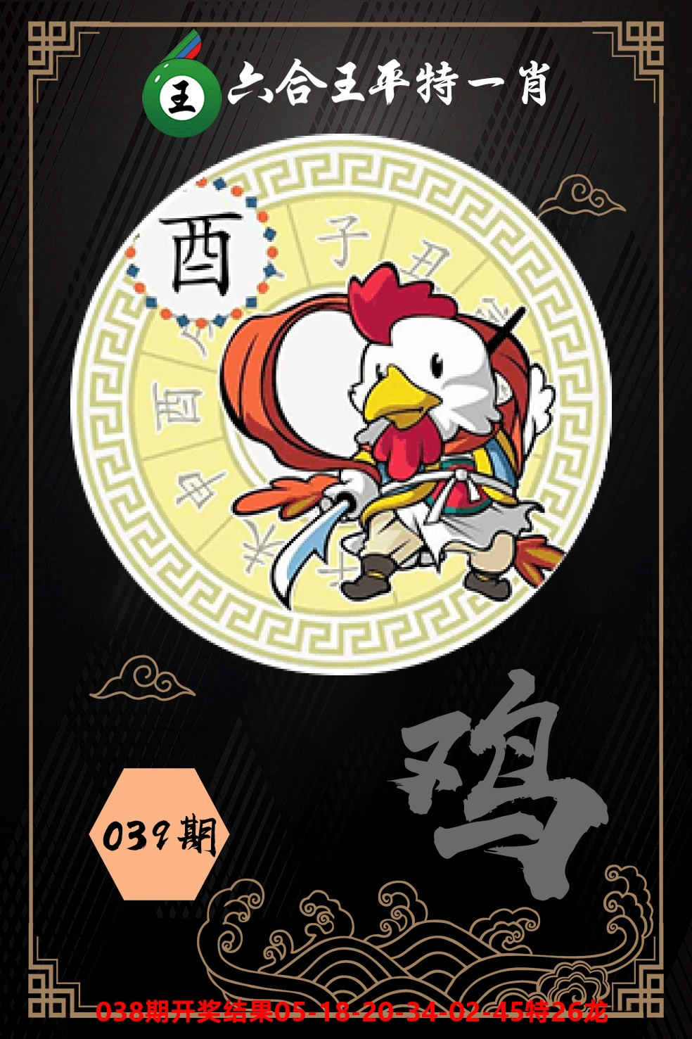 六合王平特一肖 第39期
