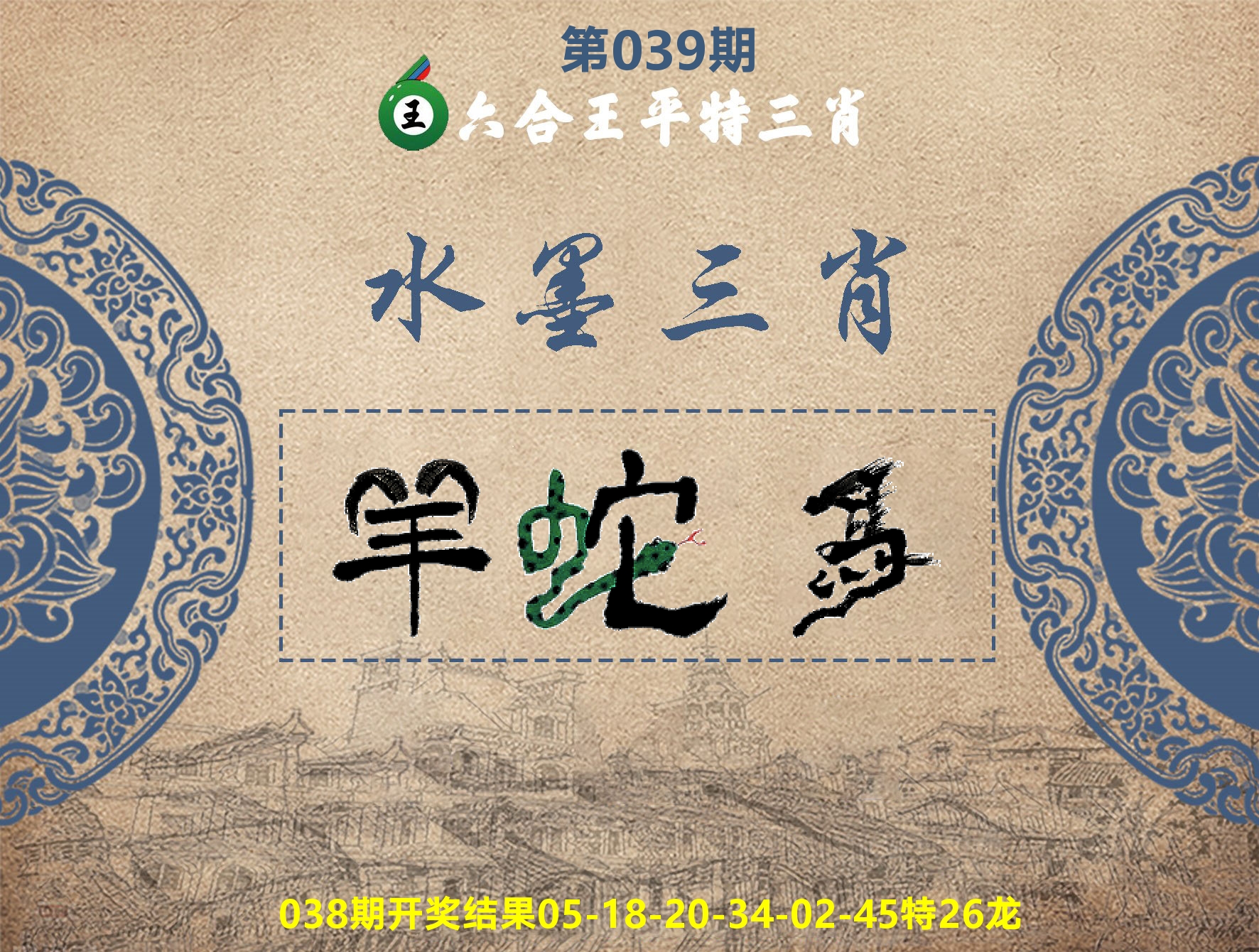 六合王水墨三肖 第39期