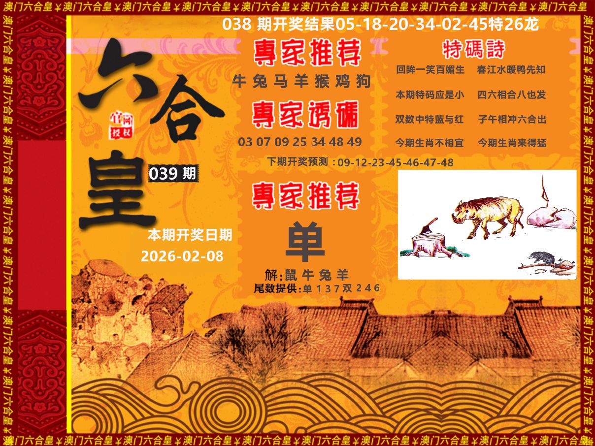 六合皇系列 第39期