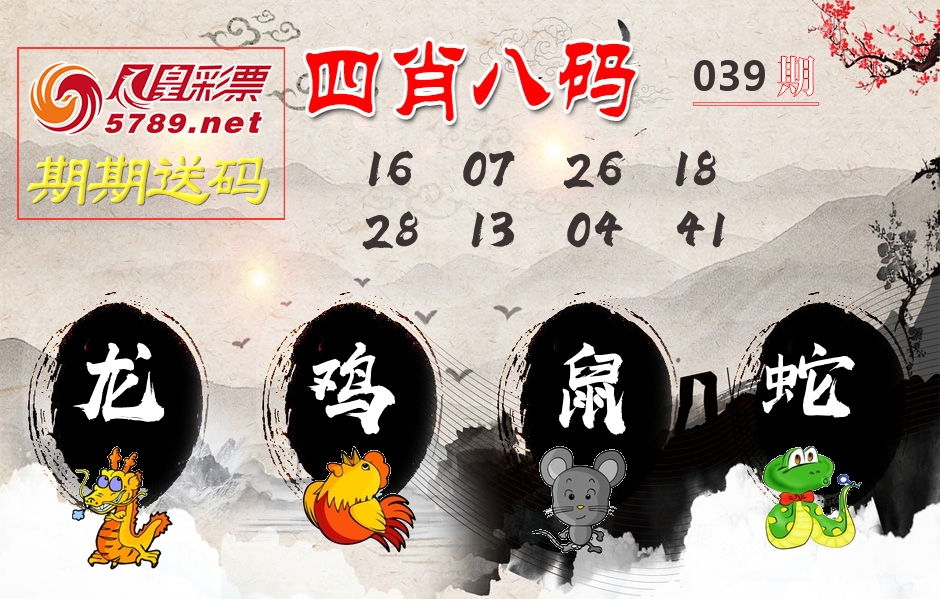 四肖八码期期送 第39期
